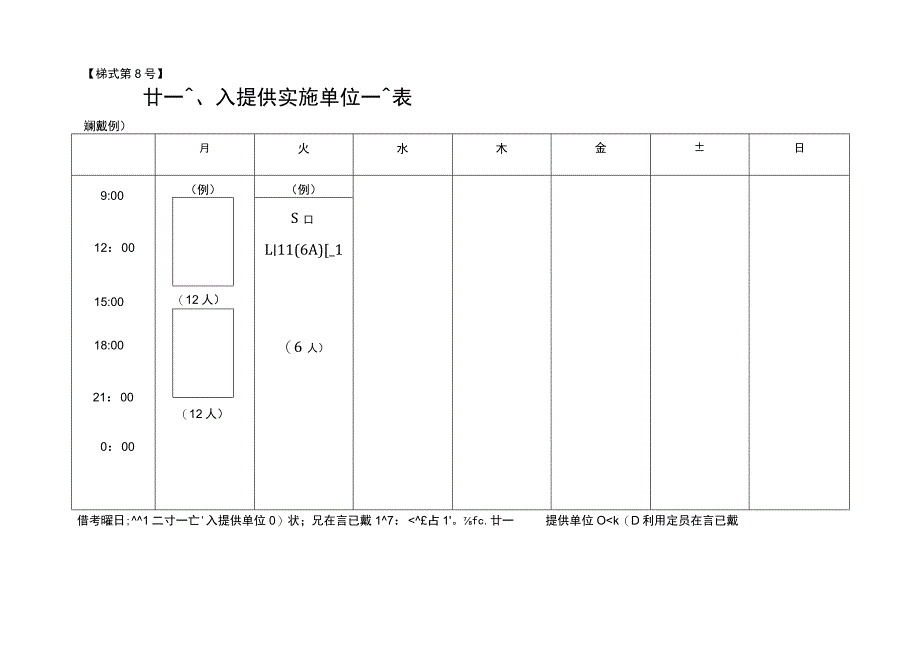 様式第８号サービス提供実施単位一覧表.docx_第1页