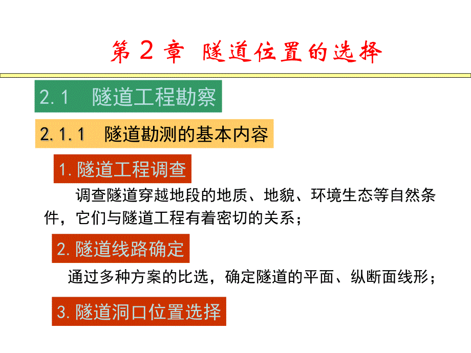 第2章隧道位置的选择.ppt_第2页