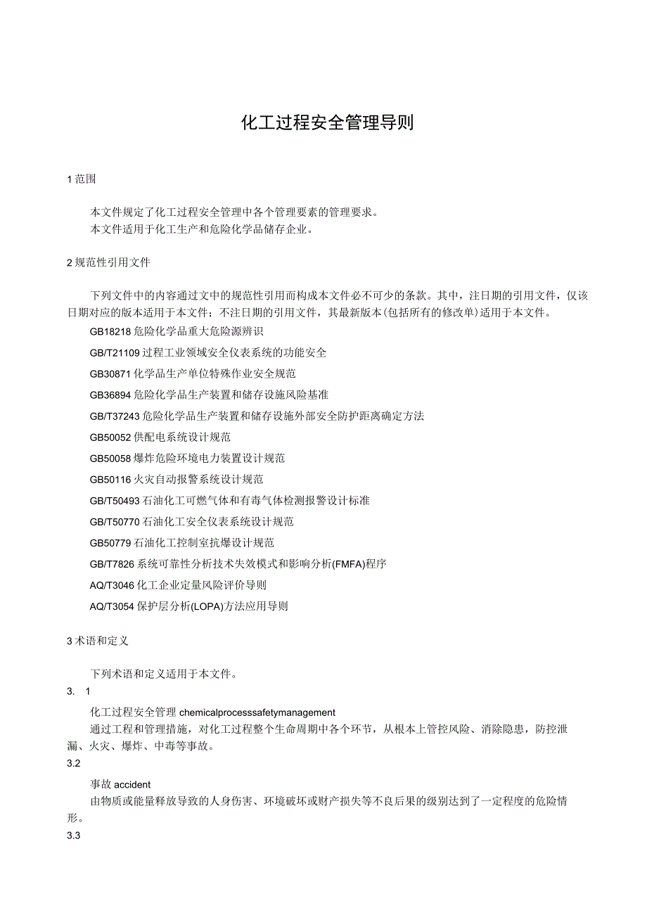 化工过程安全管理导则.docx_第1页