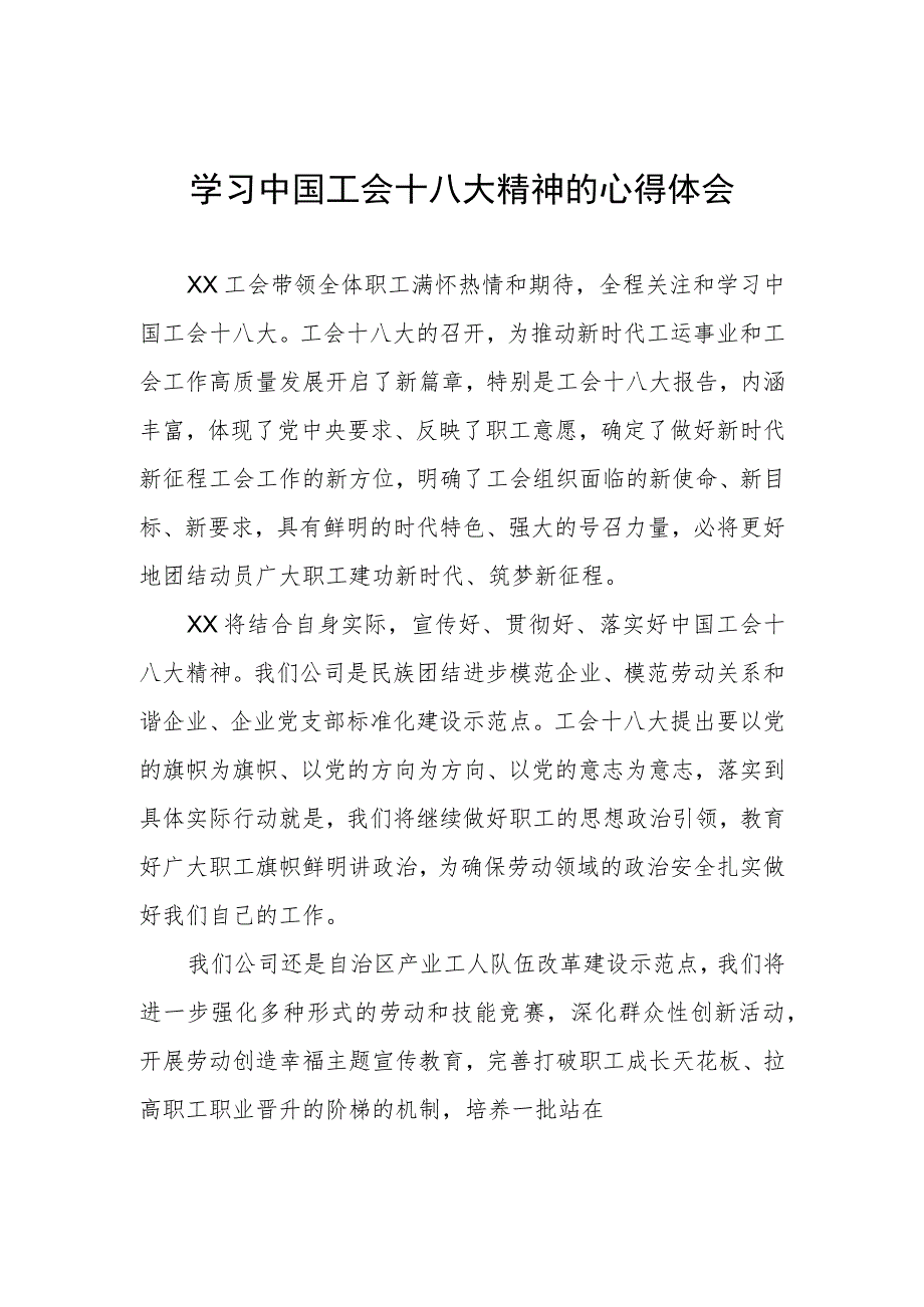 2023年学习贯彻中国工会第十八次全国代表大会精神的心得体会两篇.docx_第1页