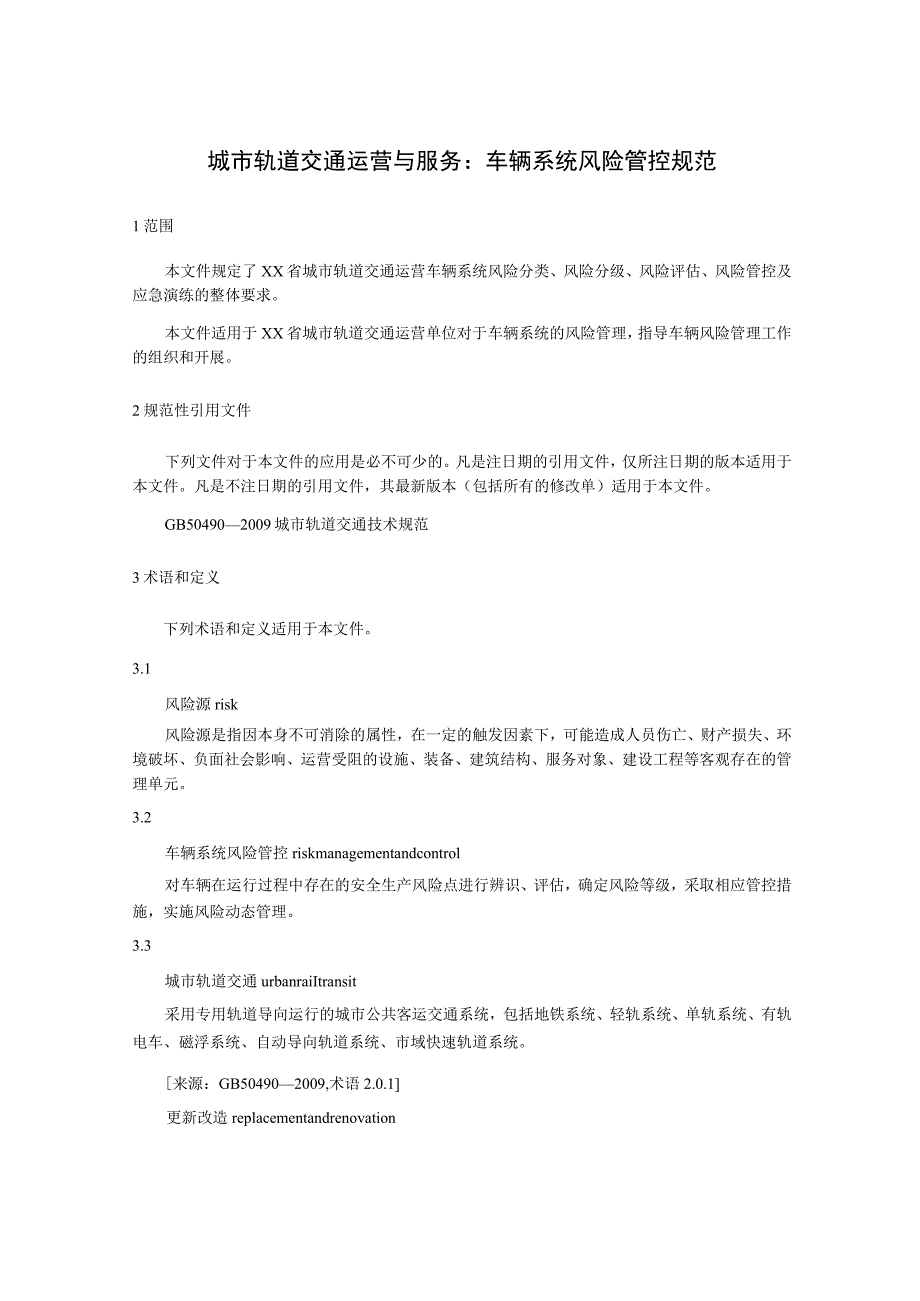 城市轨道交通运营与服务 第3部分：车辆系统风险管控规范.docx_第1页