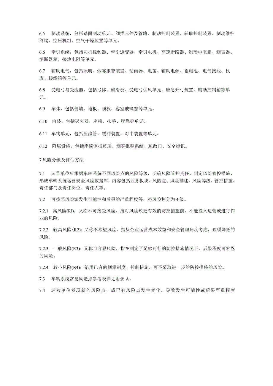 城市轨道交通运营与服务 第3部分：车辆系统风险管控规范.docx_第3页