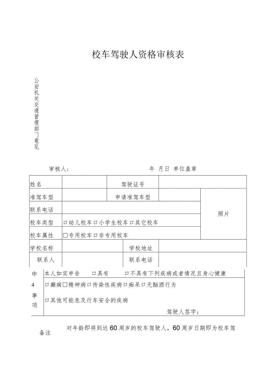 校车驾驶人资格审核表.docx_第1页