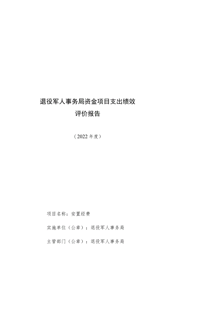 退役军人事务局资金项目支出绩效评价报告.docx_第1页