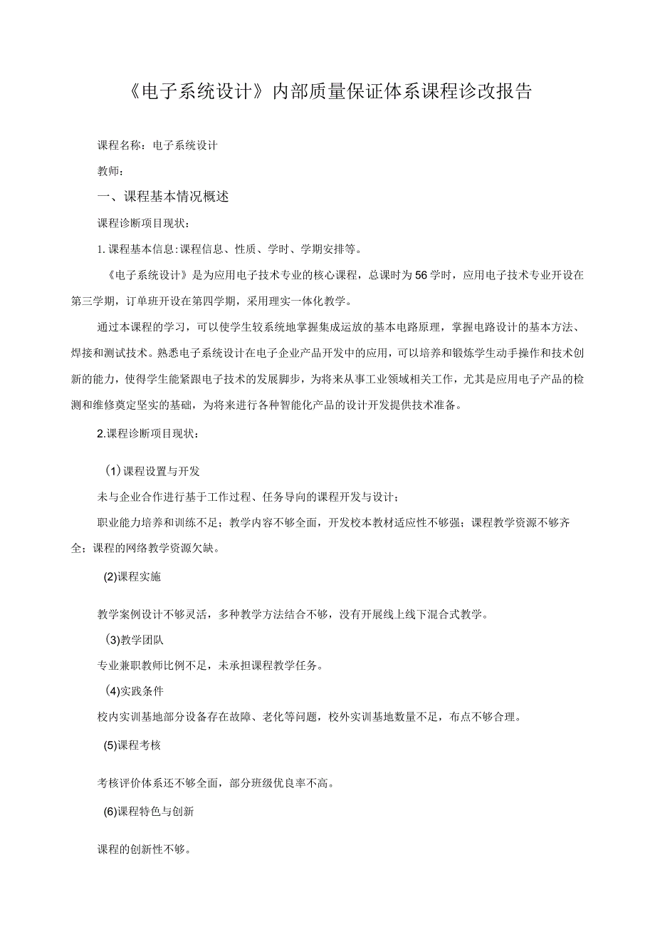 《电子系统设计》内部质量保证体系课程诊改报告.docx_第1页