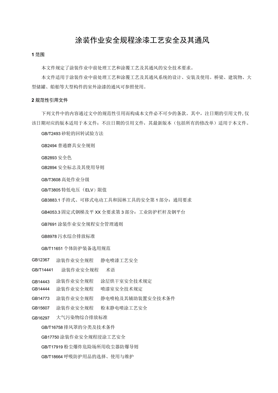 涂装作业安全规程 涂漆工艺安全及其通风.docx_第1页