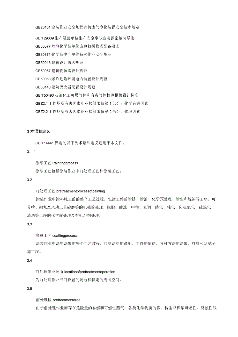 涂装作业安全规程 涂漆工艺安全及其通风.docx_第2页