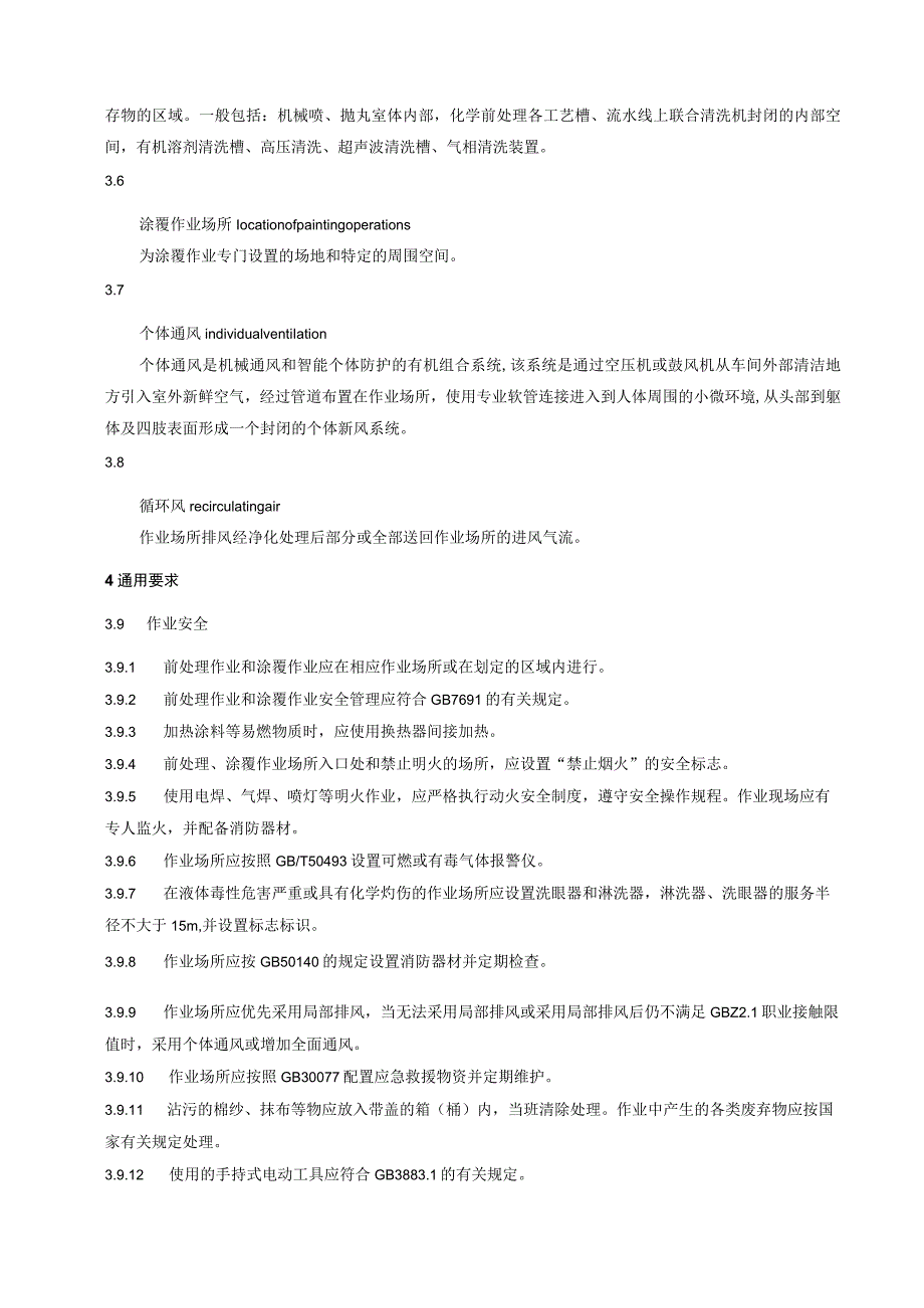 涂装作业安全规程 涂漆工艺安全及其通风.docx_第3页