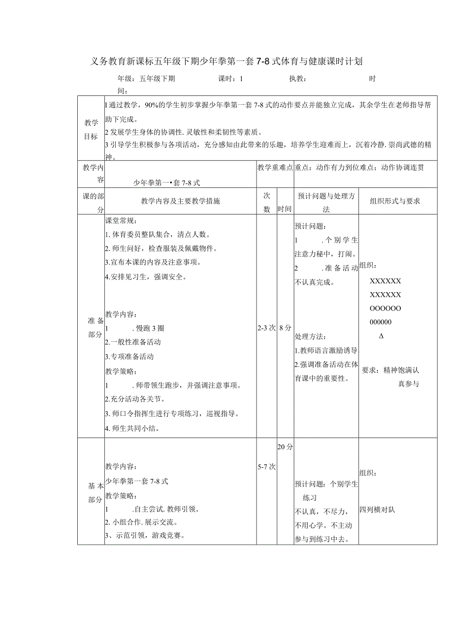 义务教育新课标五年级下期少年拳第一套7-8式体育与健康课时计划.docx_第1页