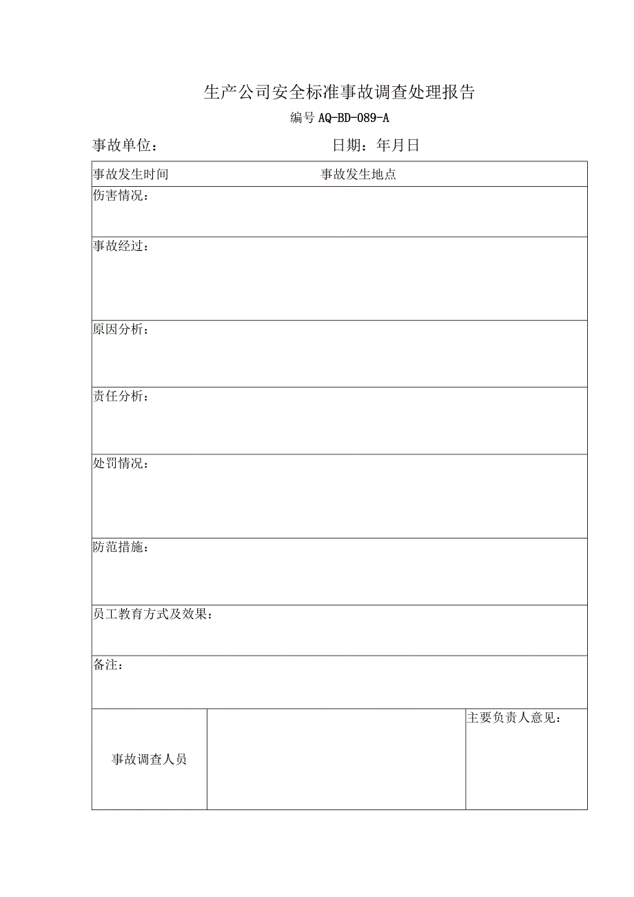 生产公司安全标准事故调查处理报告.docx_第1页