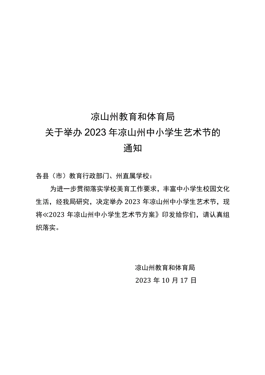 关于举办2023年凉山州中小学生艺术节的通知.docx_第1页