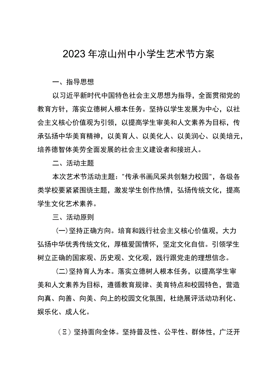 关于举办2023年凉山州中小学生艺术节的通知.docx_第2页