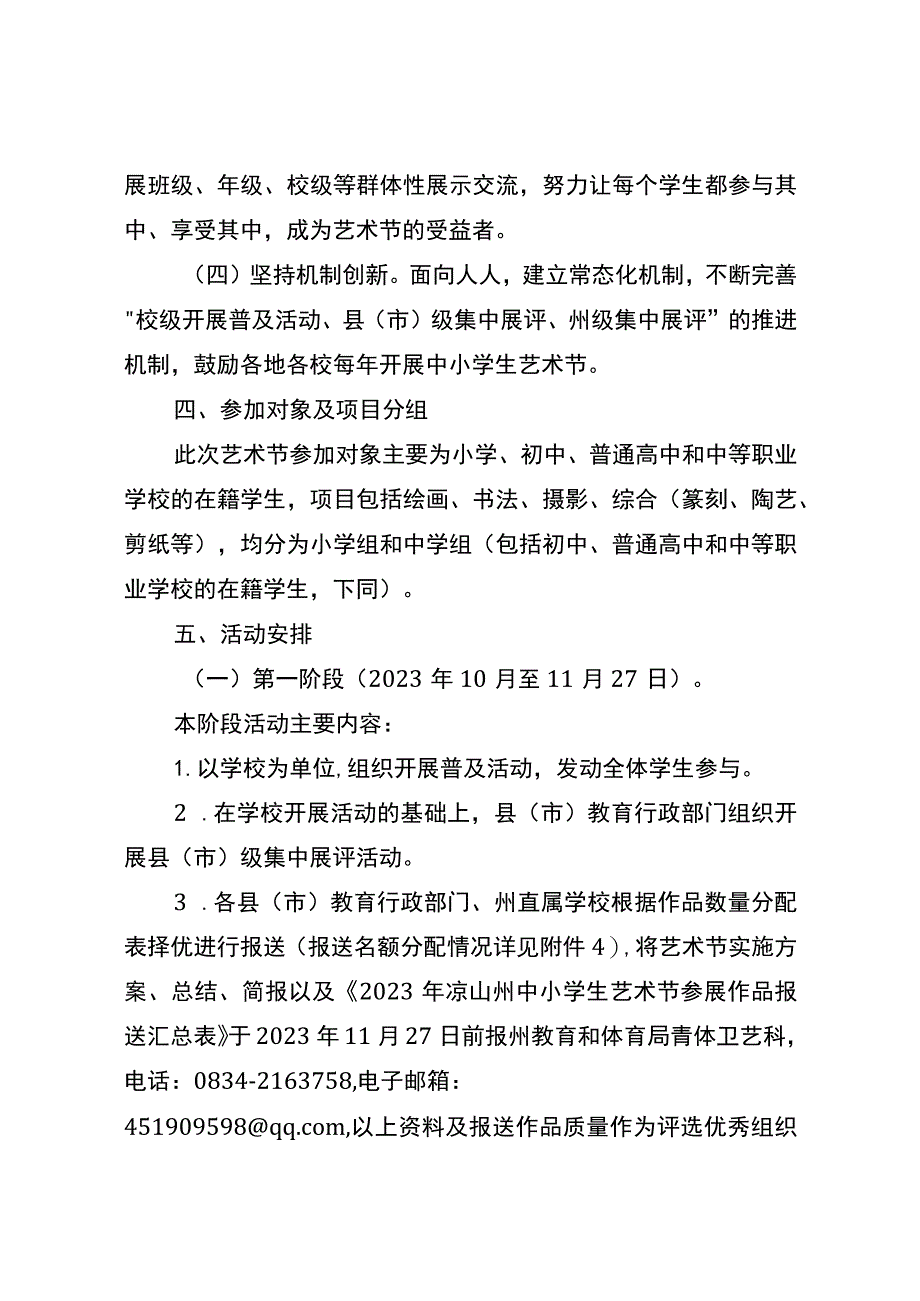 关于举办2023年凉山州中小学生艺术节的通知.docx_第3页