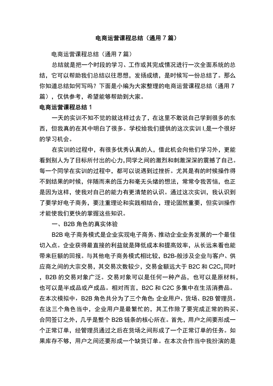 电商运营课程总结（通用7篇）.docx_第1页