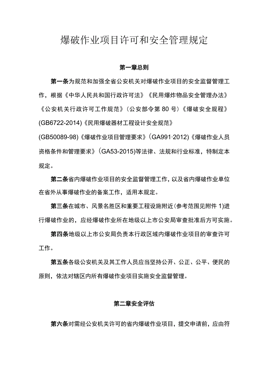 爆破作业项目许可和安全管理规定.docx_第1页