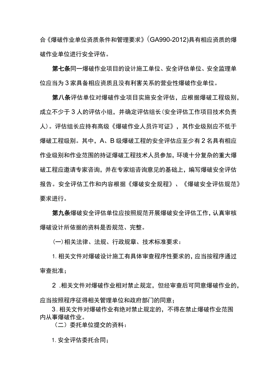 爆破作业项目许可和安全管理规定.docx_第2页