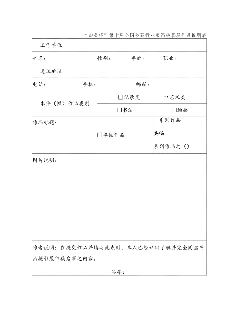 “山美杯”第十届全国砂石行业书画摄影展作品说明表.docx_第1页