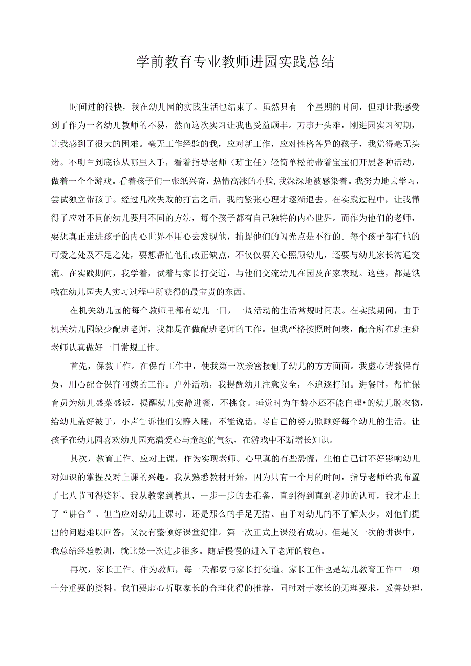 学前教育专业教师进园实践总结10.docx_第1页