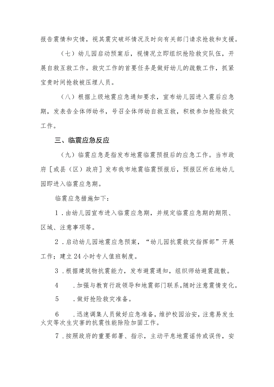 幼儿园地震应急程序.docx_第2页