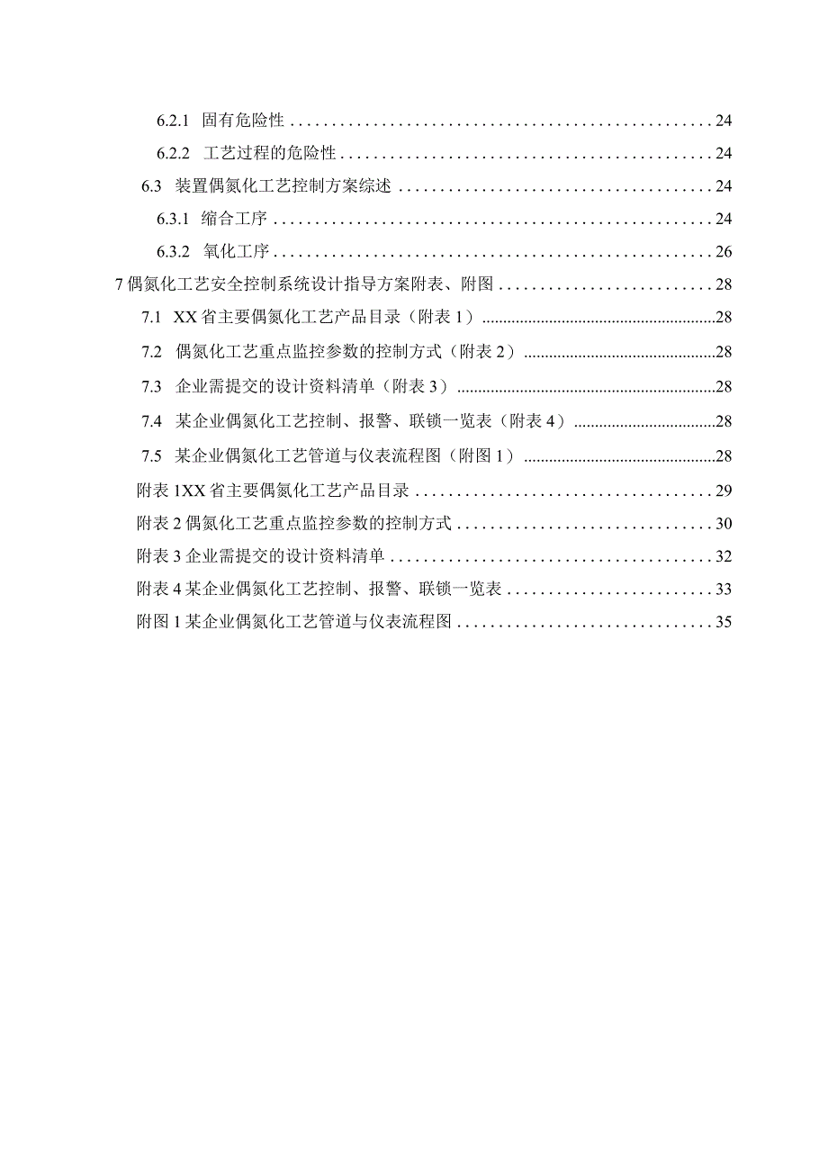 偶氮化工艺安全控制设计指导方案.docx_第3页