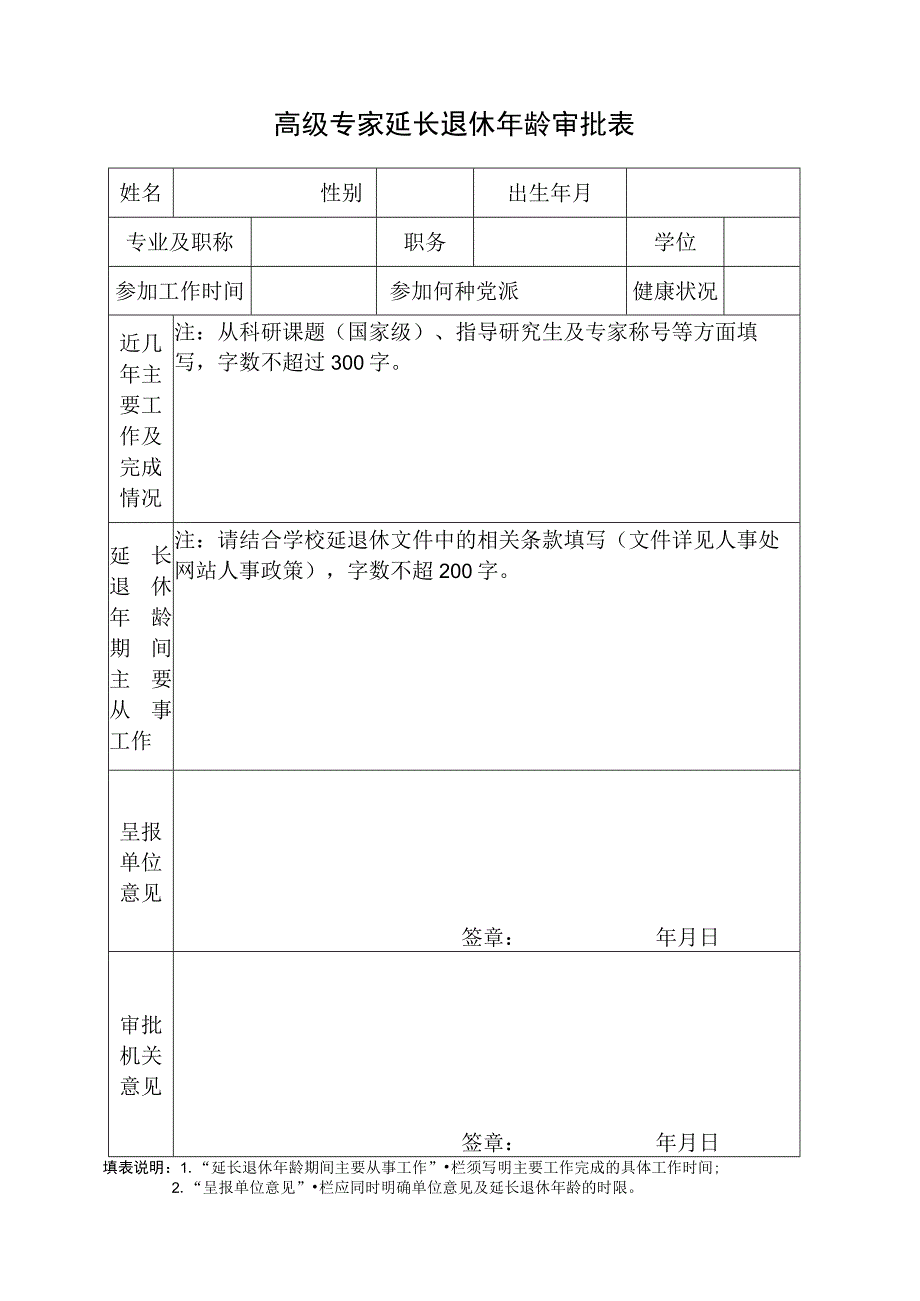 四川省教育厅高级专家延退审批表.docx_第1页