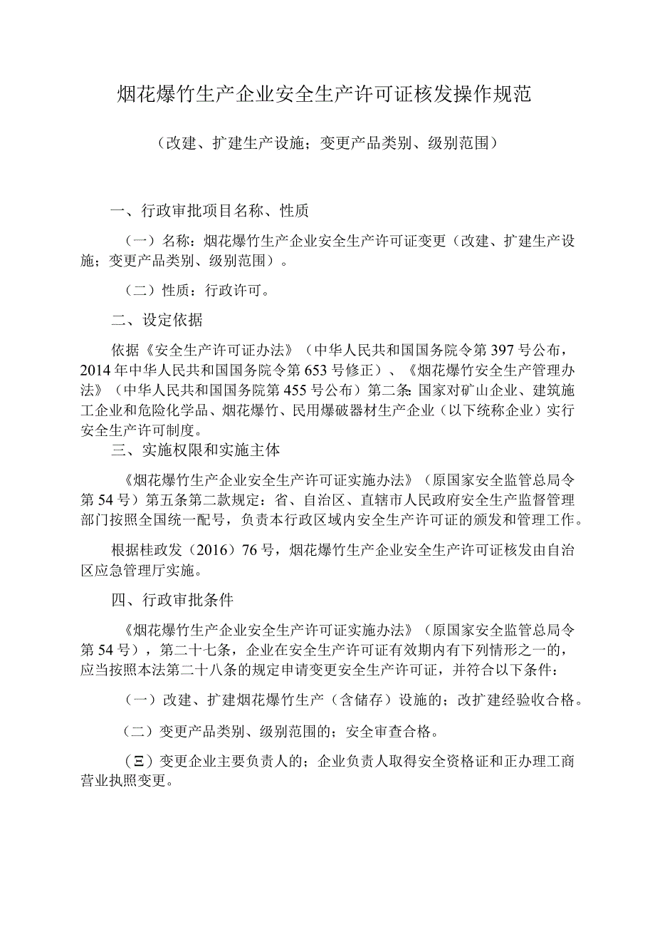 烟花爆竹生产企业安全生产许可证核发操作规范（改建、扩建生产设施、增加产品类别、级别）.docx_第1页