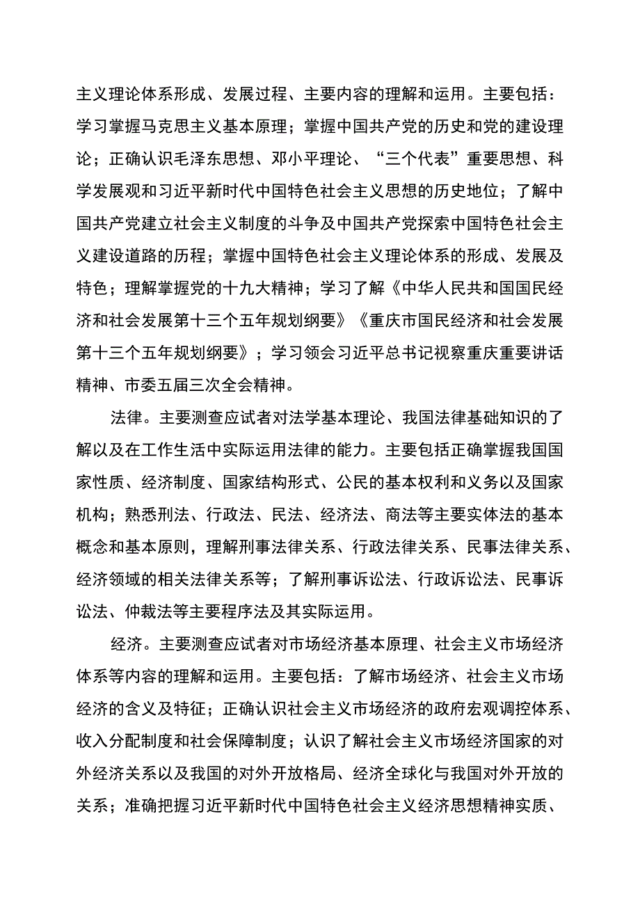 重庆市属事业单位公开招选聘工作人员考试大纲.docx_第2页