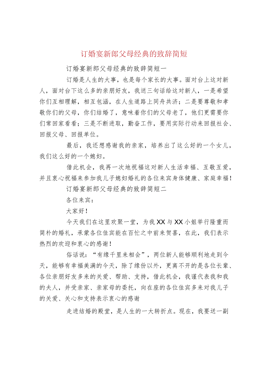 订婚宴新郎父母经典的致辞简短.docx_第1页