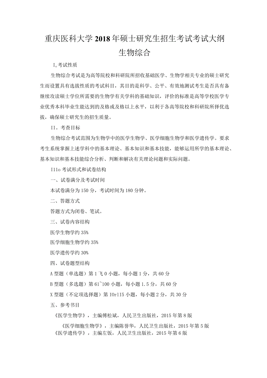 重庆医科大学2018年硕士研究生招生考试考试大纲.docx_第1页