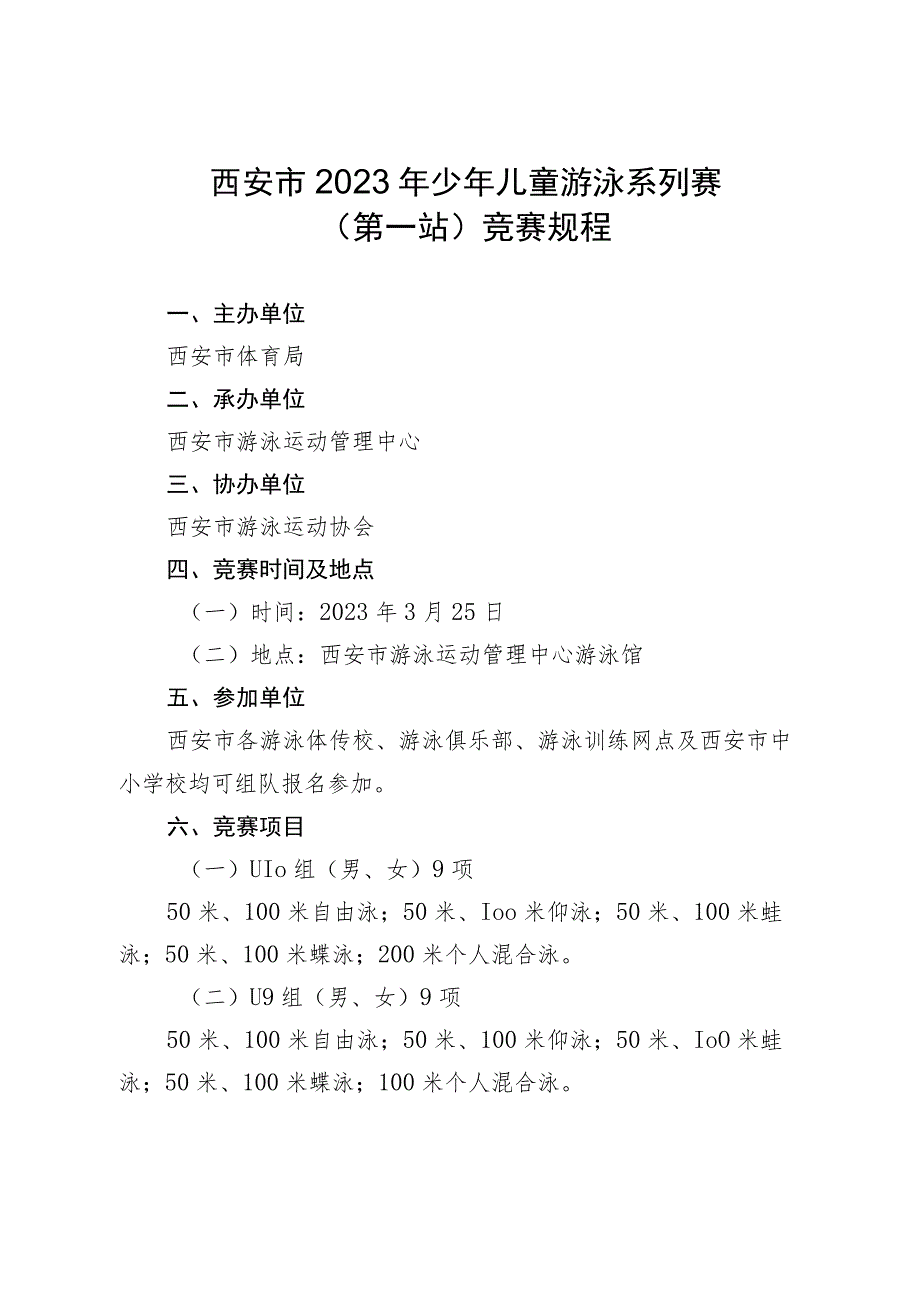 西安市2023年少年儿童游泳系列赛第一站竞赛规程.docx_第1页