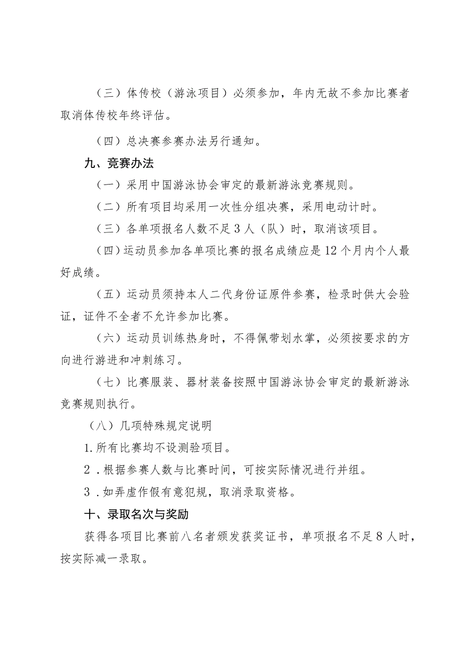 西安市2023年少年儿童游泳系列赛第一站竞赛规程.docx_第3页