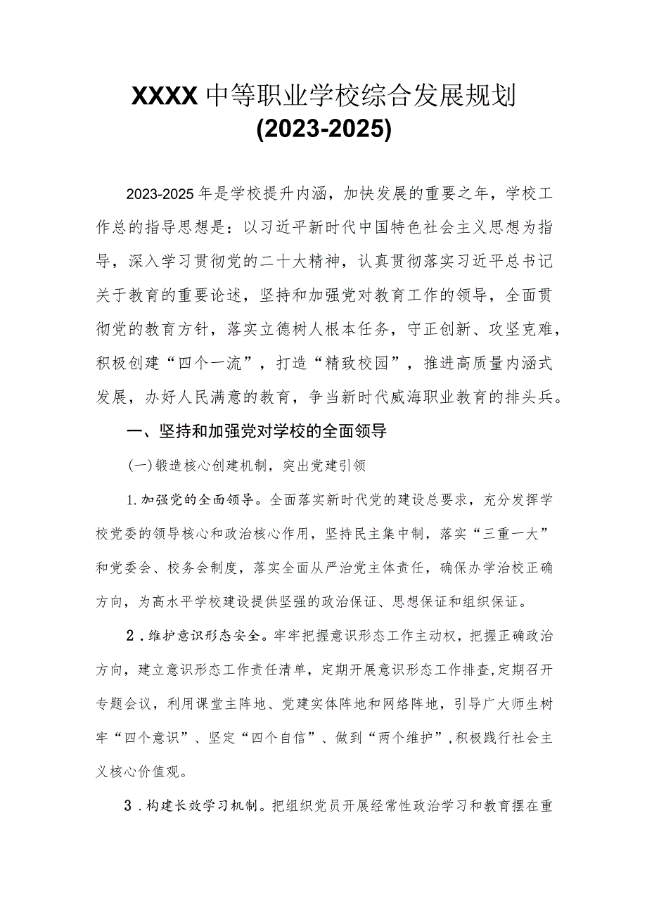 中等职业学校综合发展规划（2023-2025）.docx_第1页