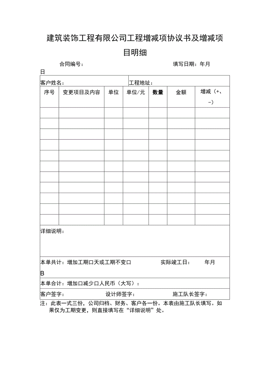 建筑装饰工程有限公司工程增减项协议书及增减项目明细.docx_第1页