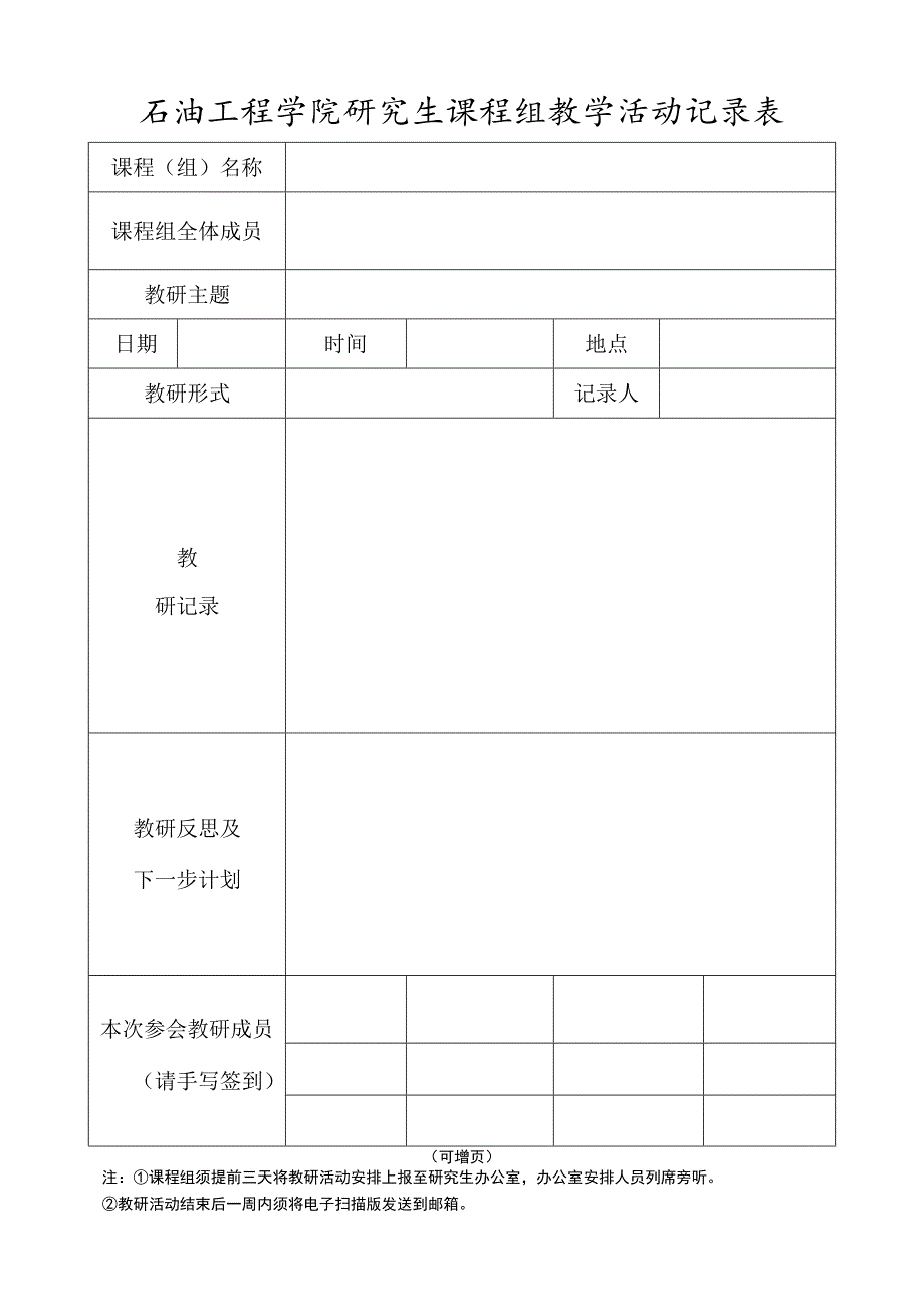 石油工程学院研究生课程组教学活动记录表.docx_第1页