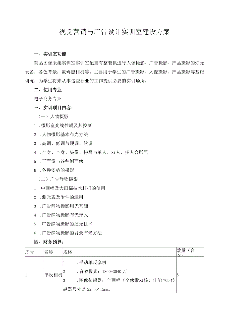 视觉营销与广告设计实训室建设方案.docx_第1页