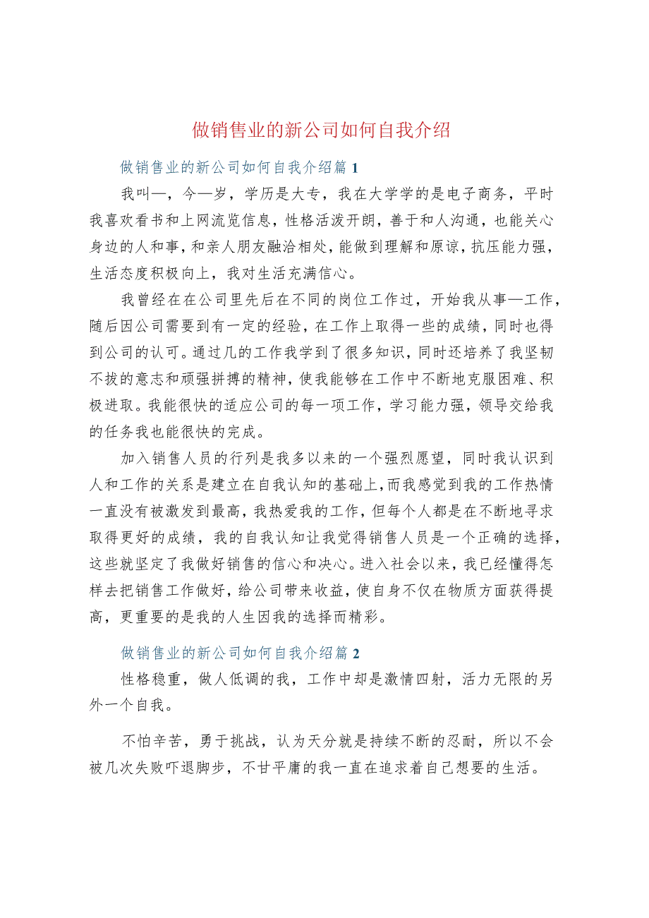 做销售业的新公司如何自我介绍.docx_第1页