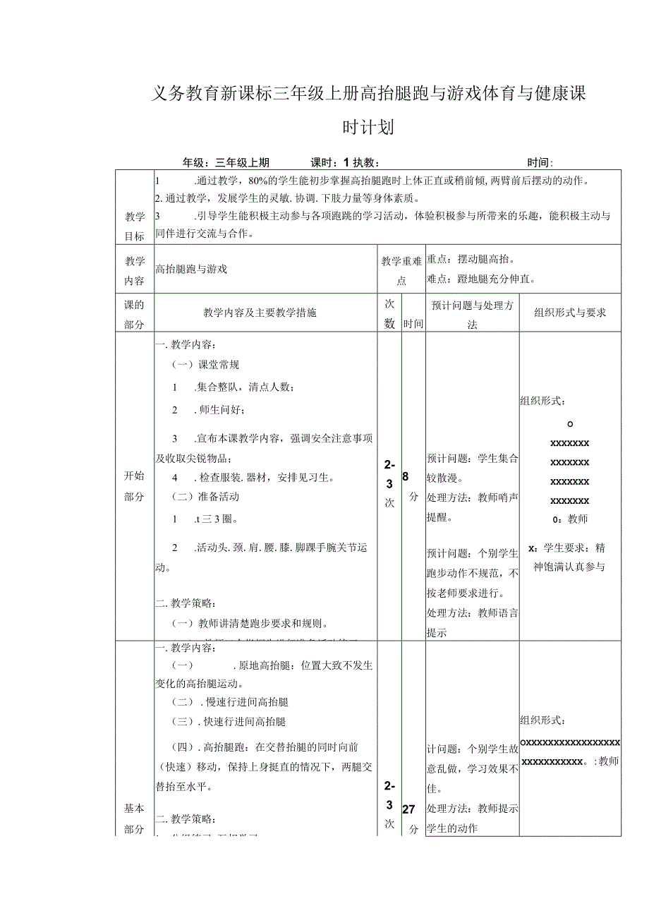 义务教育新课标三年级上册高抬腿跑与游戏体育与健康课时计划.docx_第1页