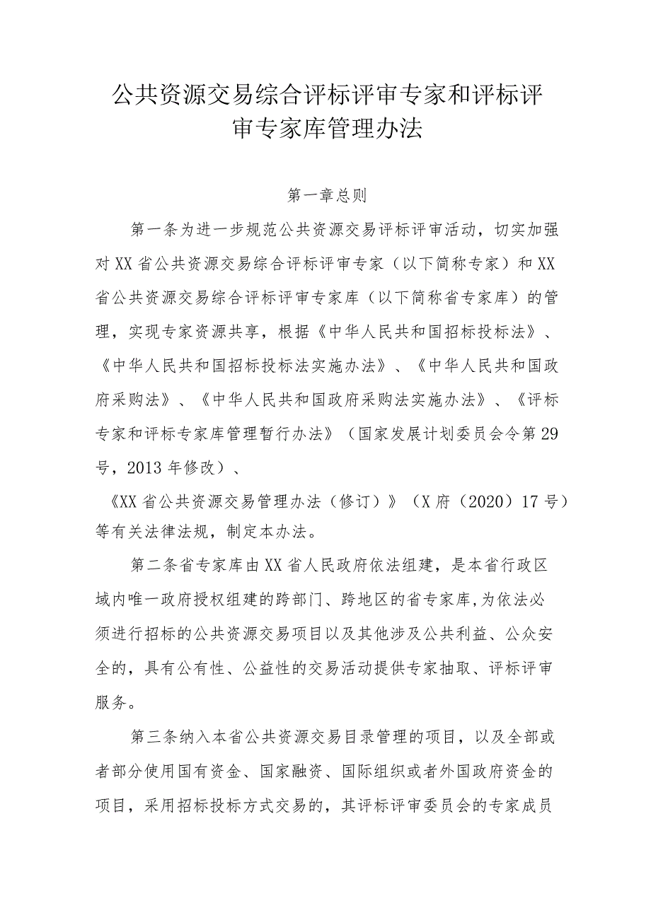 公共资源交易综合评标评审专家和评标评审专家库管理办法.docx_第1页