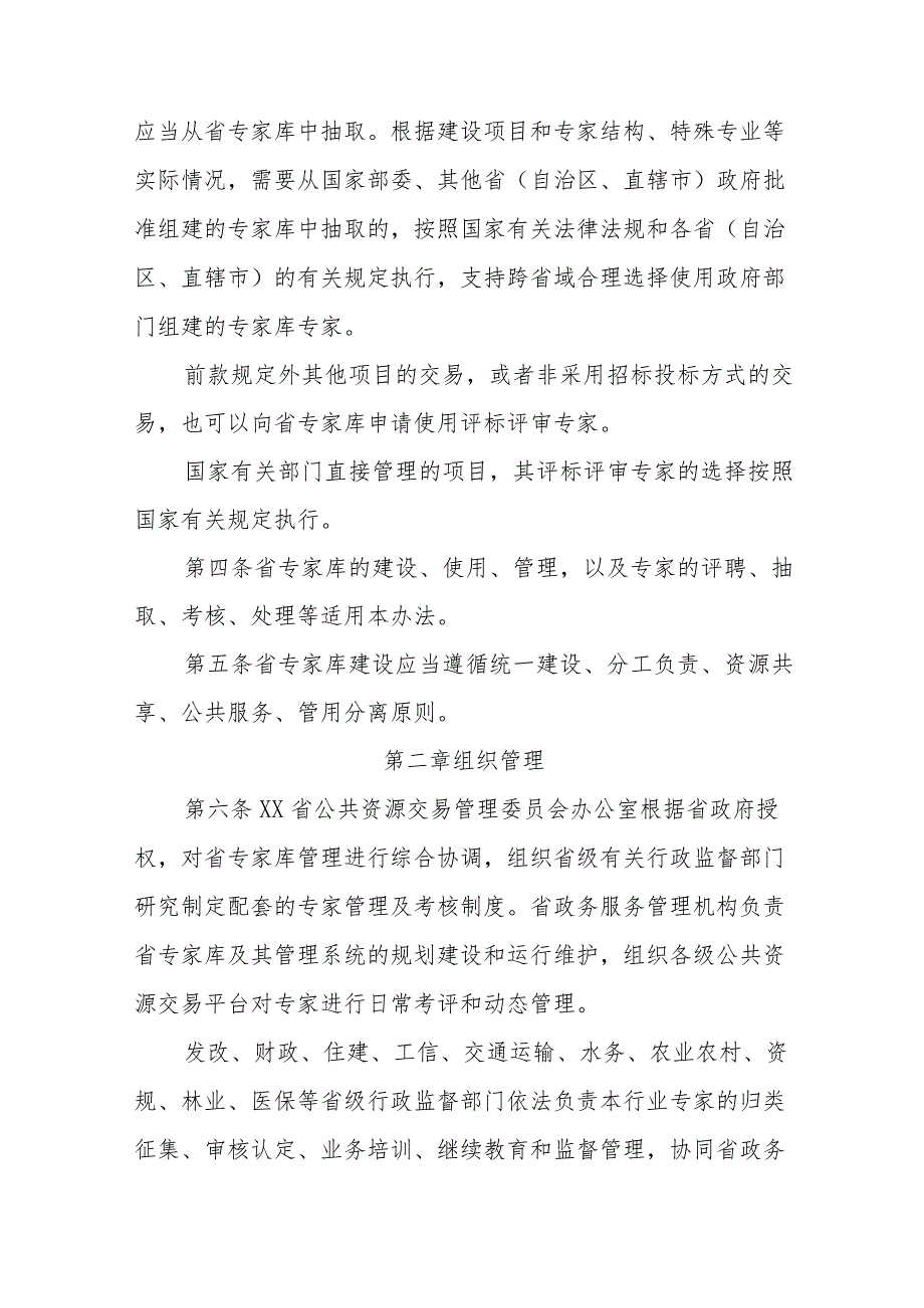 公共资源交易综合评标评审专家和评标评审专家库管理办法.docx_第2页