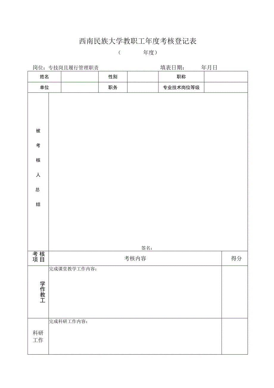 4.专技岗且履行管理职责人员年度考核表.docx_第1页