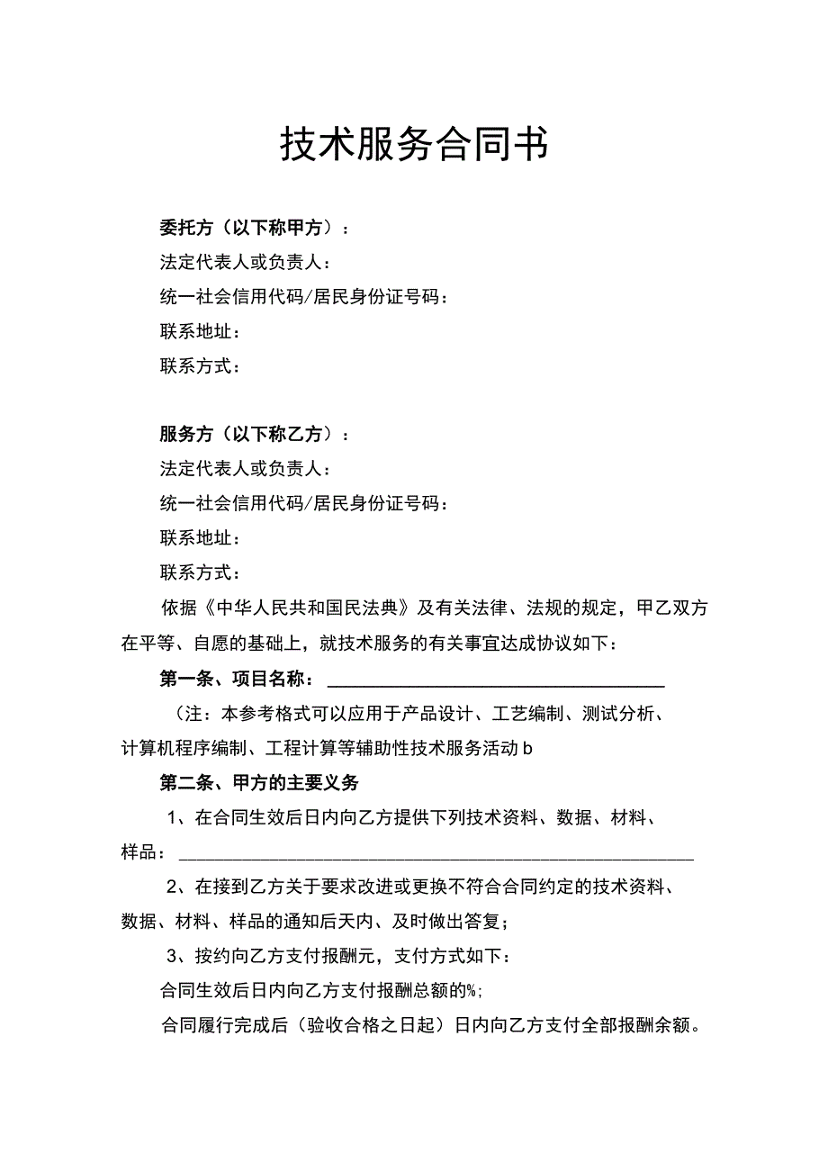 技术服务合同书律师拟定版.docx_第1页