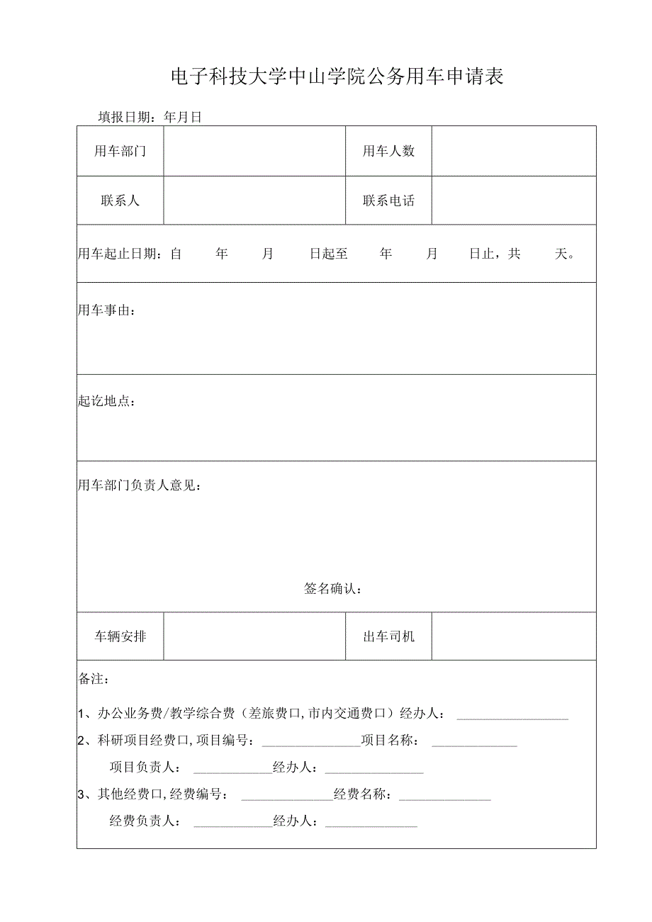 电子科技大学中山学院公务用车申请表.docx_第1页