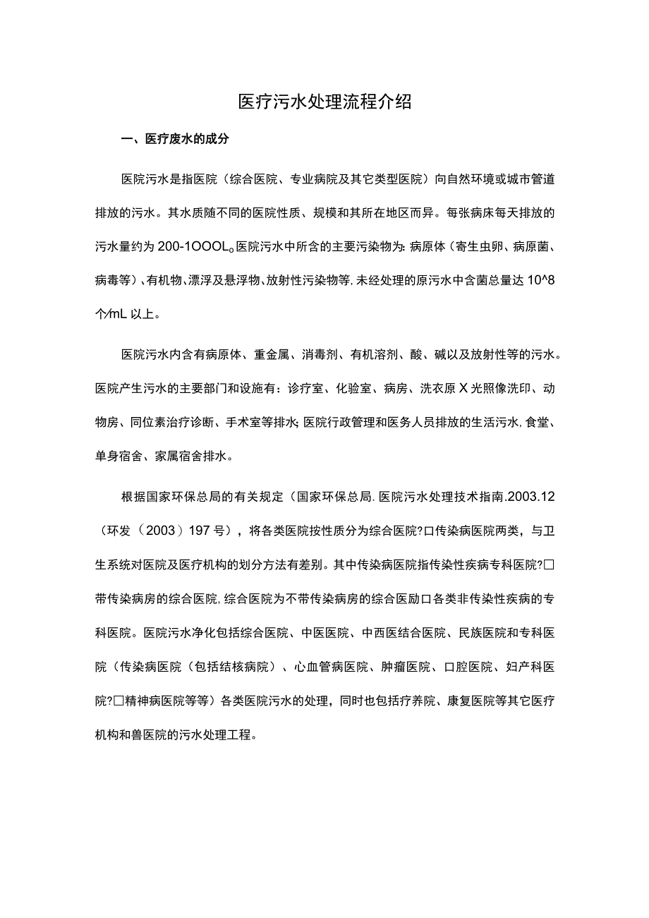 医疗污水处理流程介绍.docx_第1页