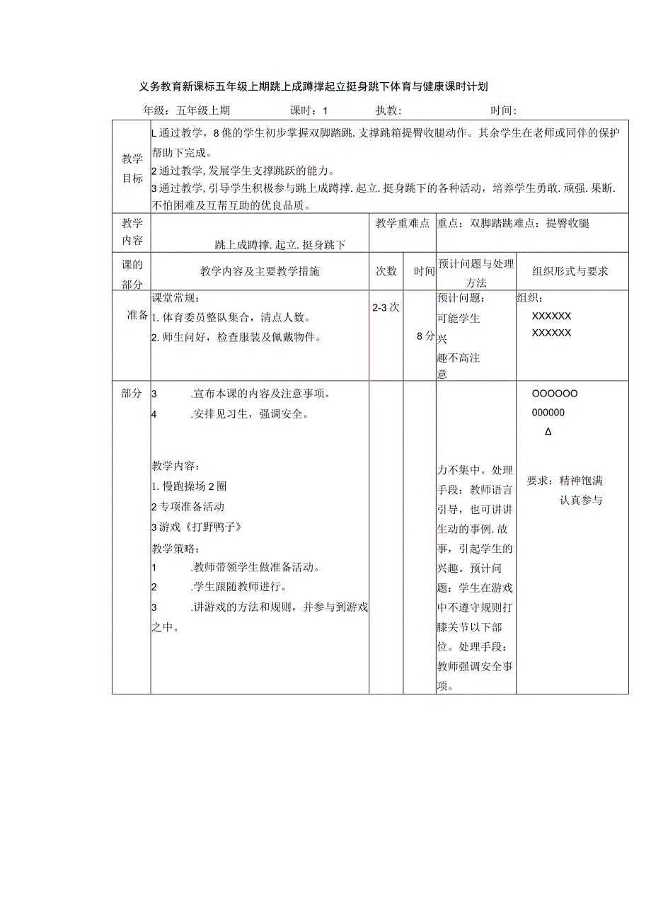 义务教育新课标五年级上期跳上成蹲撑起立挺身跳下体育与健康课时计划.docx_第1页