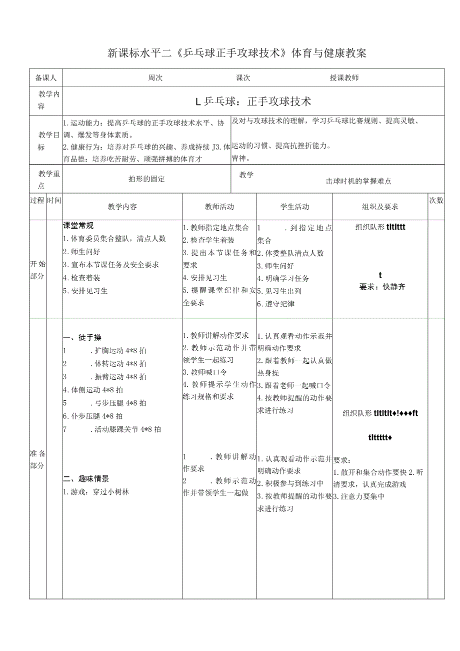 新课标水平二《乒乓球正手攻球技术》体育与健康教案.docx_第1页