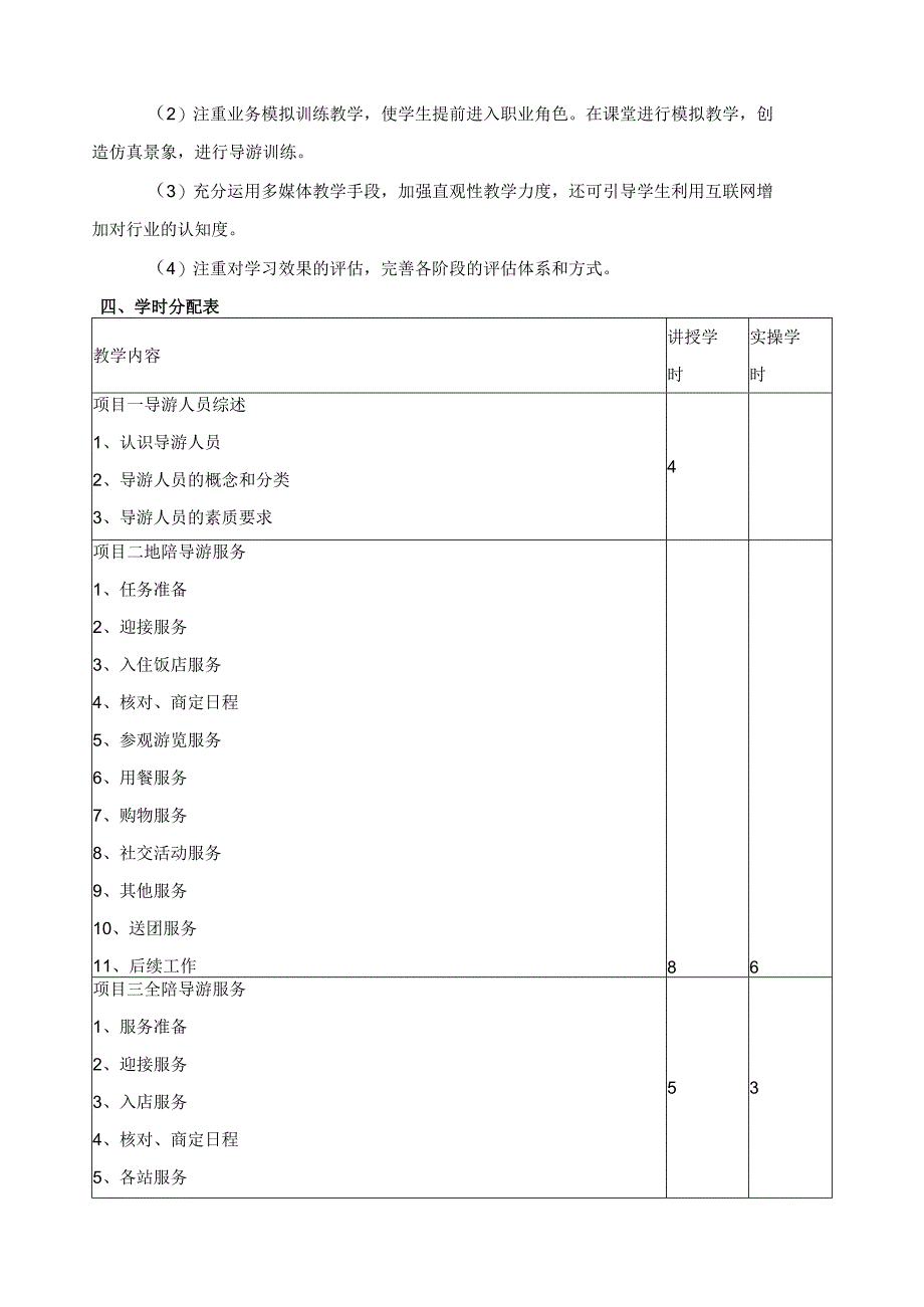 《导游实务》教学大纲.docx_第2页