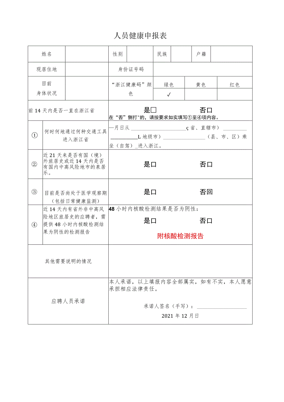 应聘人员健康申报表.docx_第1页