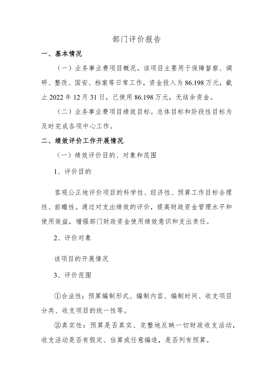 部门评价报告.docx_第1页