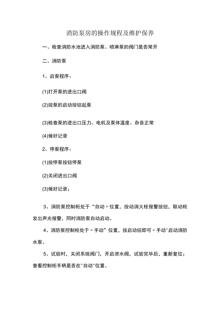 消防泵房的操作规程及维护保养.docx_第1页