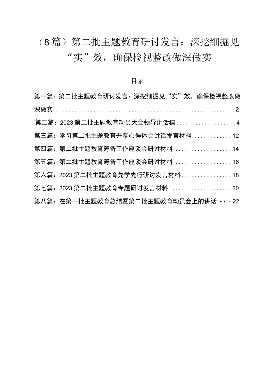 （8篇）第二批主题教育研讨发言：深挖细掘见“实”效确保检视整改做深做实.docx_第1页